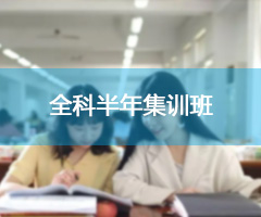 全科（政治、英语、数学/专业课、专业课）半年集训班 ¥37800